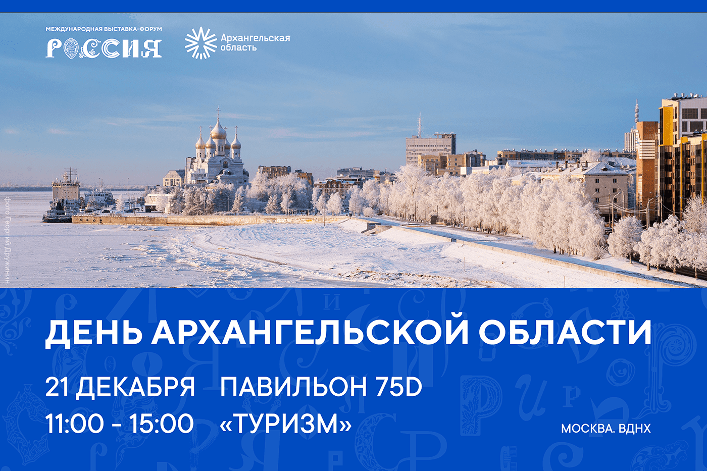 На выставке «Россия» пройдет презентация туристических возможностей Архангельской области