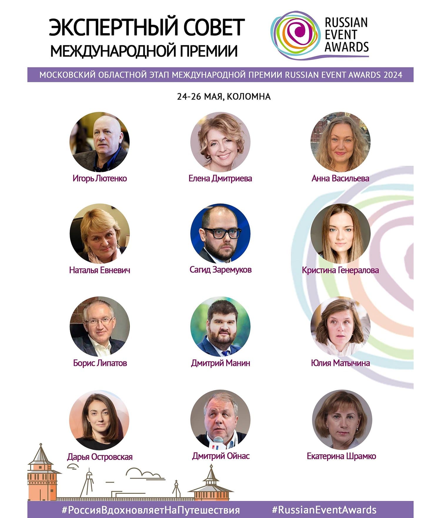 Объявлен состав экспертного совета московского областного этапа премии Russian Event Awards