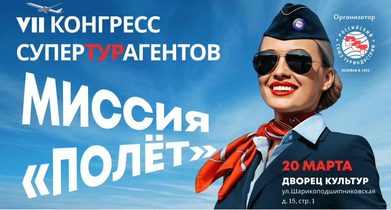 РСТ приглашает на VII всероссийский конгресс турагентов