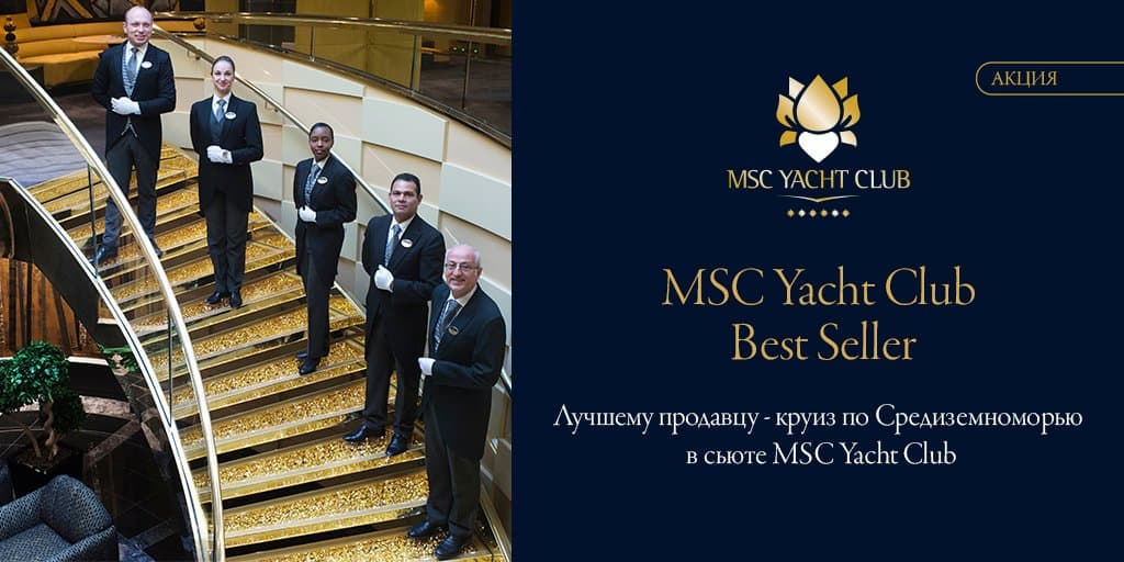Акция от PAC Group: дарим круиз с размещением в MSC Yacht Club!