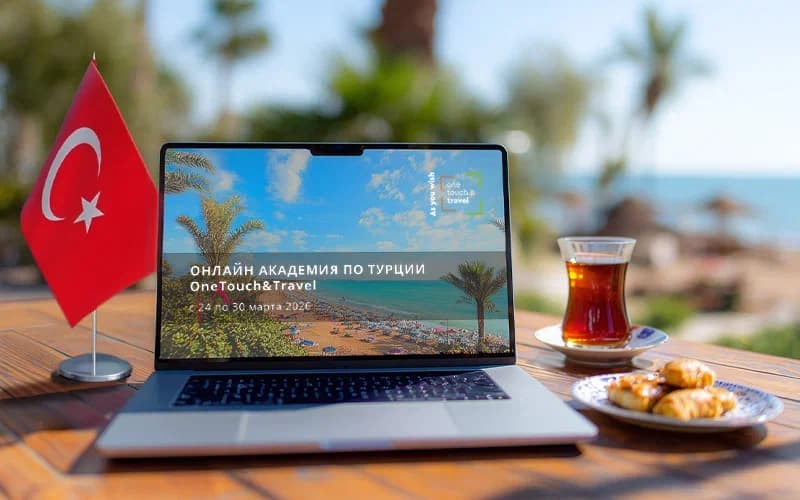 Oнлайн-академия по Турции – бесплатный обучающий проект от туроператора OneTouch&Travel
