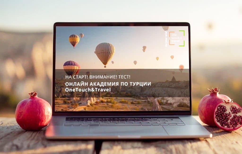 Знания = продажи: пройдите тест OneTouch&Travel по Турции и выиграйте ваучеры от отелей