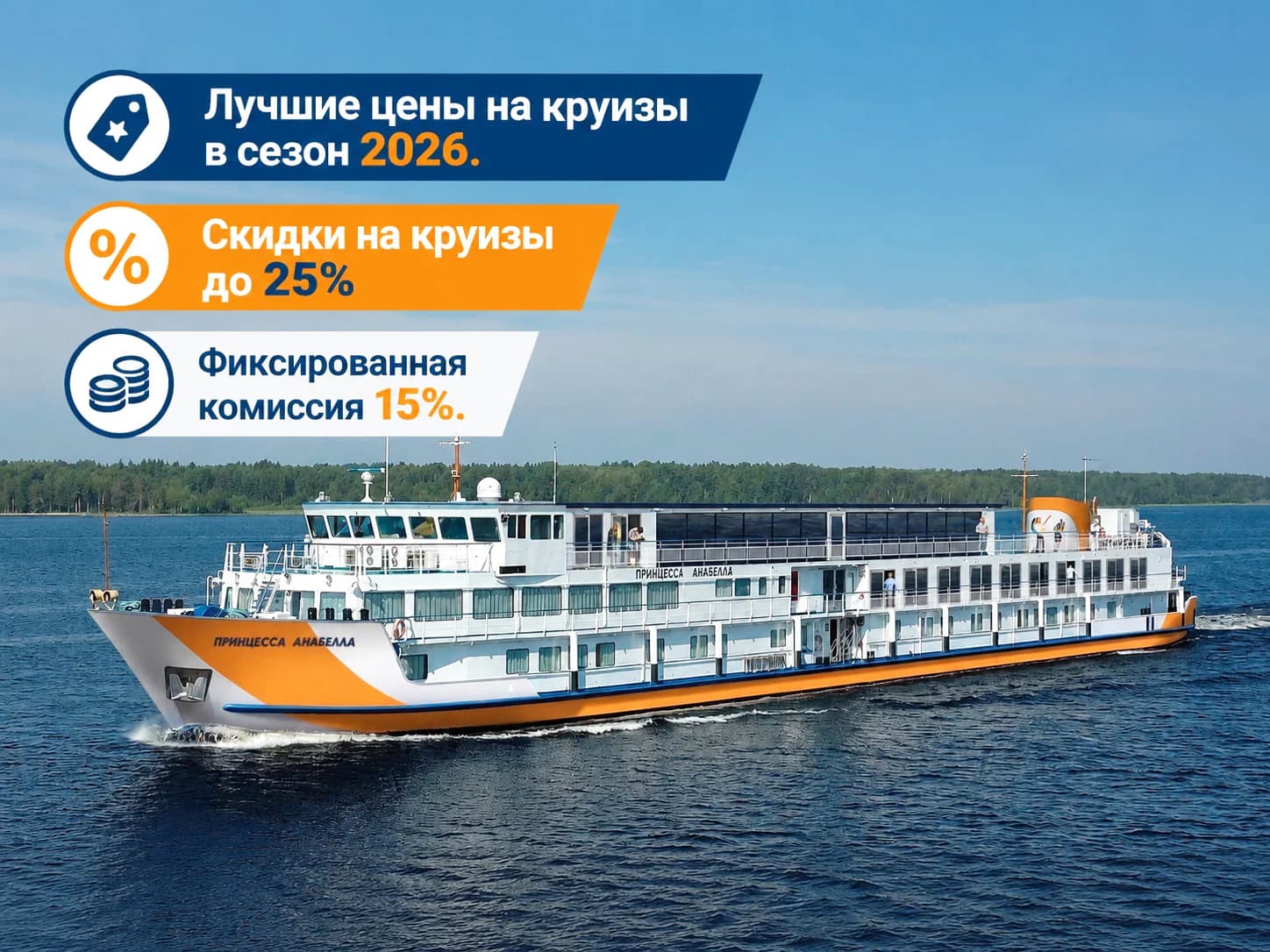 Принцесса Анабелла» предлагает круизы по Волге со скидкой 25%
