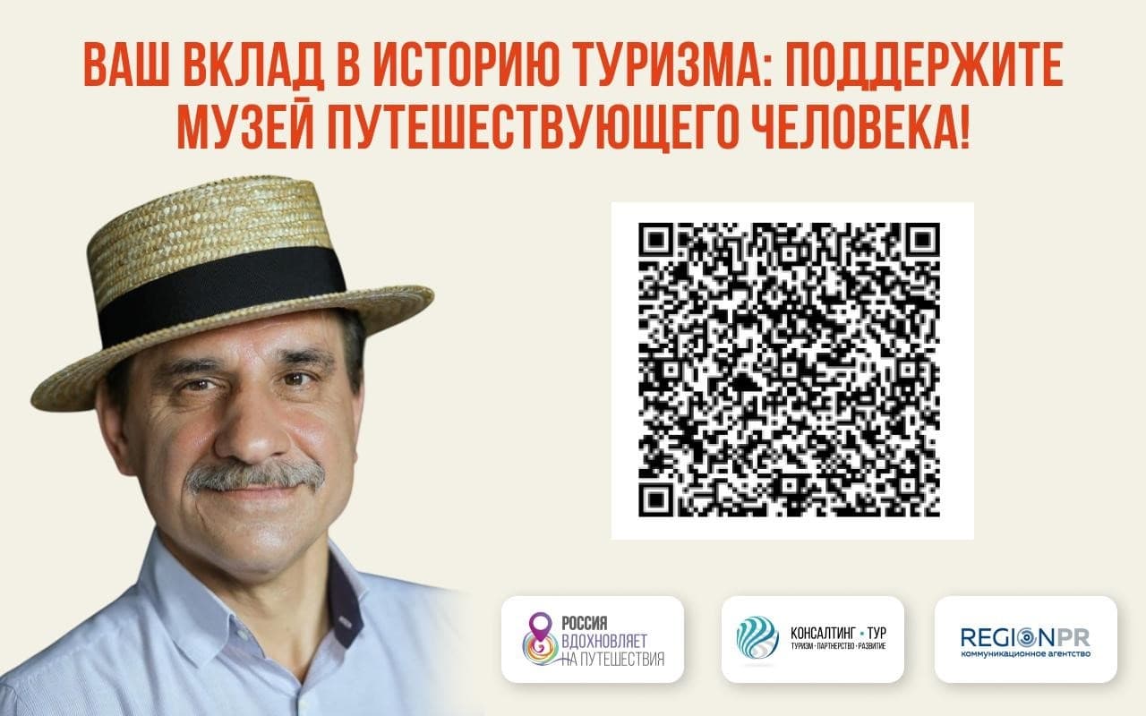 Ваш вклад в историю туризма: поддержите Музей путешествующего человека!