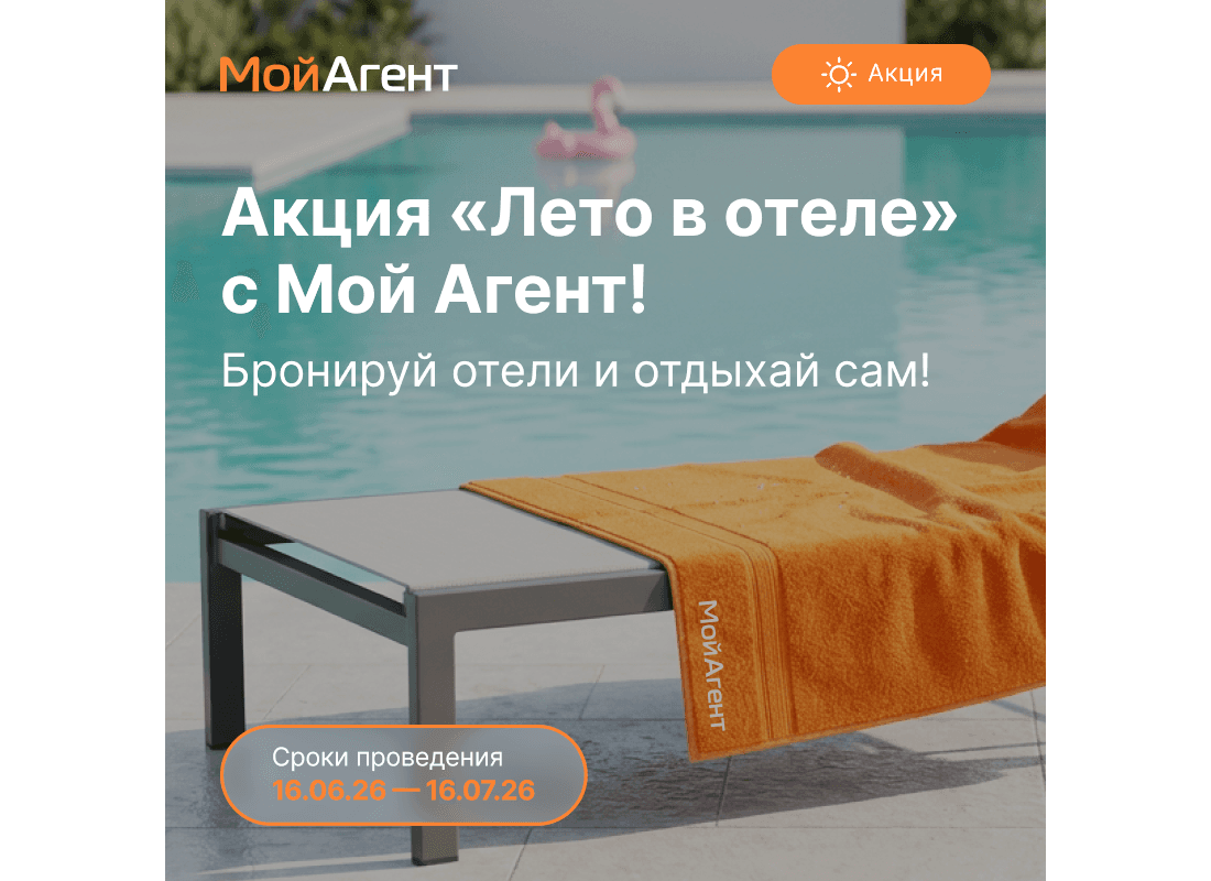 «Мой Агент» запустил акцию «Лето в отеле» с розыгрышем призов для турагентов