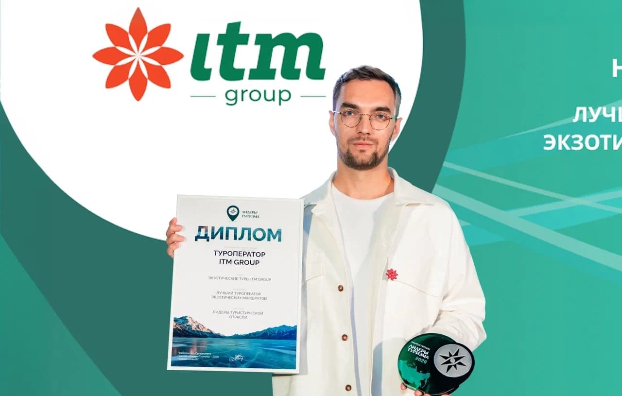 ITM group – лауреат премии «Лидеры туризма» в номинации «Лучший туроператор экзотических маршрутов»
