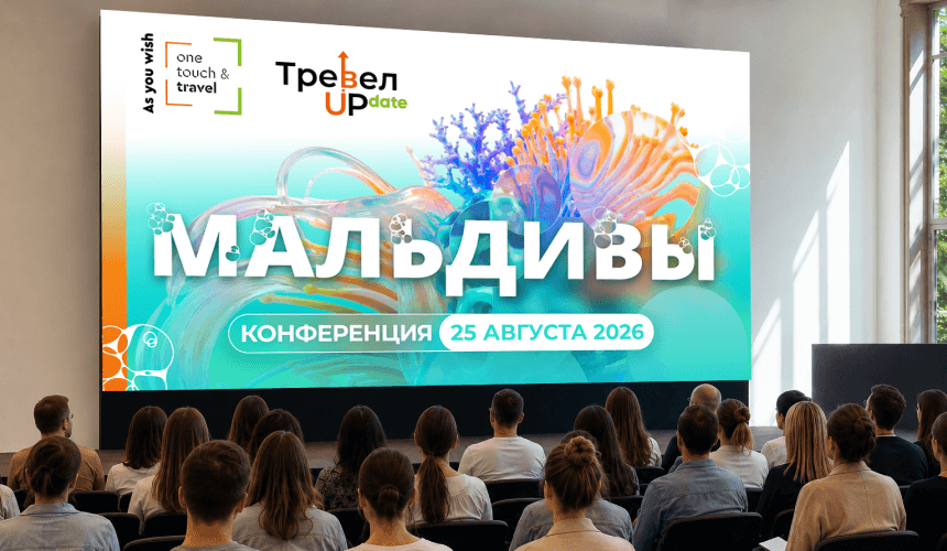 «ТревелUPdate: Мальдивы» – большая конференция для турагентов