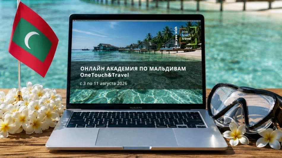 Онлайн академия по Мальдивам от туроператора OneTouch&Travel