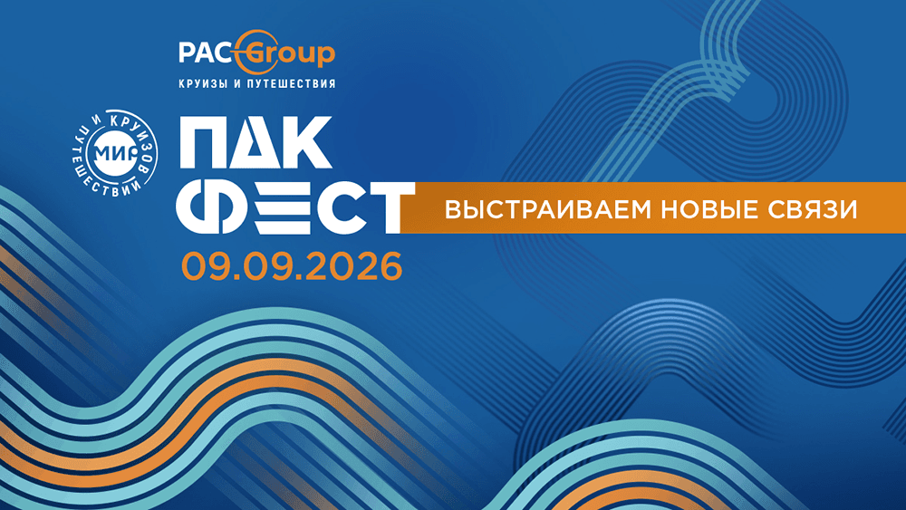 Приглашаем турагентов на ПАК ФЕСТ «Мир круизов и путешествий»!