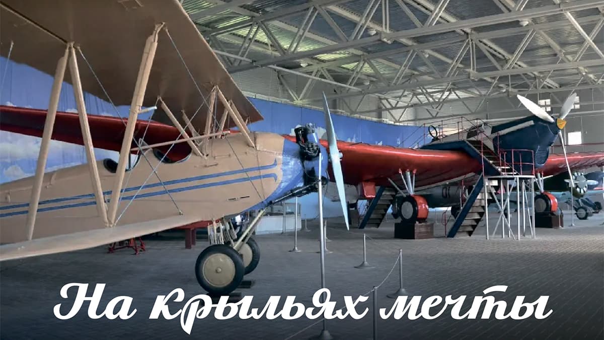 «На крыльях мечты» – летим в город Чкаловск