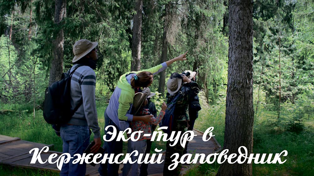 «Экотур в Керженский заповедник» с компанией «Роза ветров»