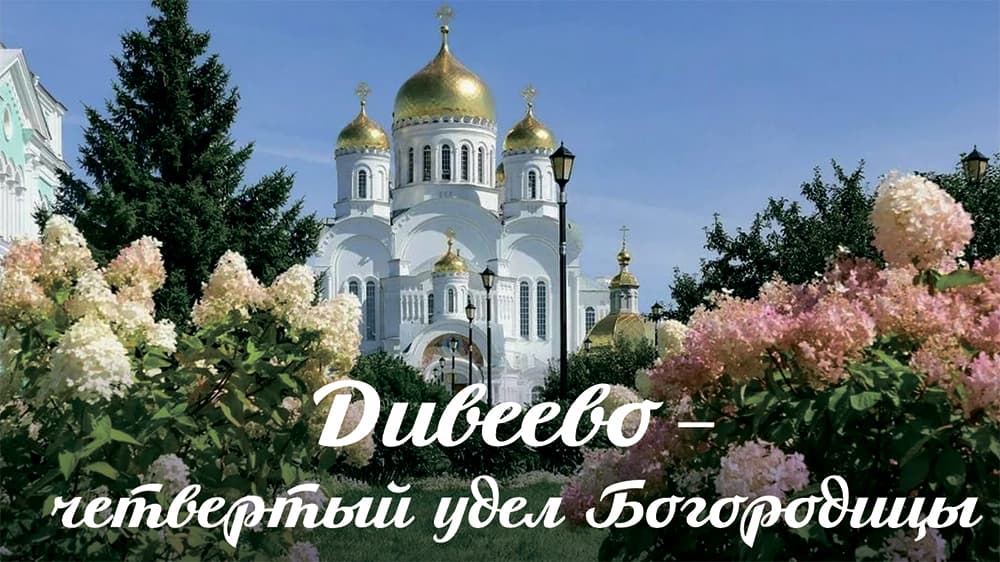 Компания «Роза ветров» приглашает в Дивеево – четвертый удел Богородицы