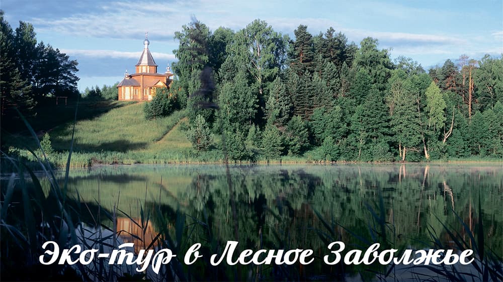 «Экотур в Лесное Заволжье»: Красные Баки – озеро Светлояр