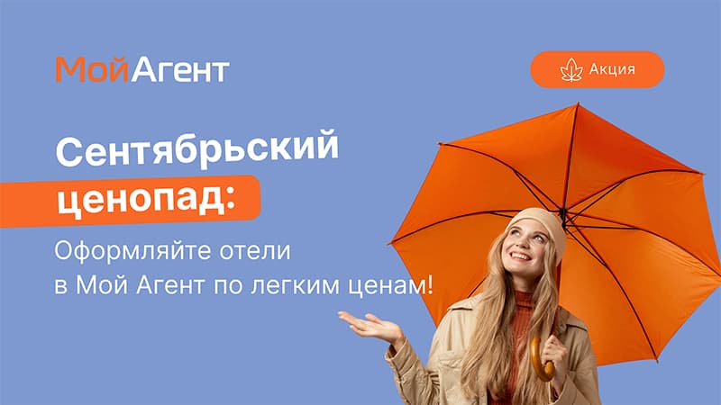 Сентябрьский ценопад в «Мой Агент»: бронируйте отели по фиксированной цене и зарабатывайте больше!