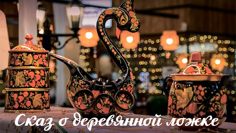 Сказ о деревянной ложке в версии «Розы ветров»
