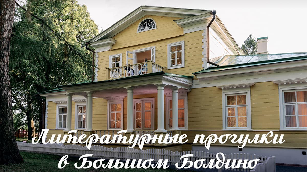 Литературная прогулка по усадьбе Пушкина с компанией «Роза ветров»