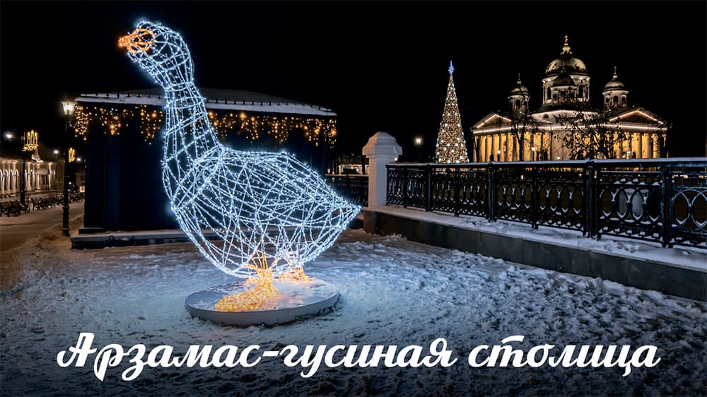 «Роза ветров» приглашает в Арзамас – гусиную столицу